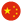簡中